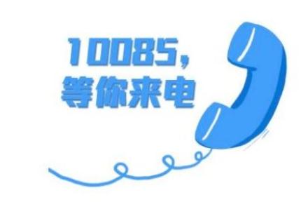 10085是什么电话_10085是什么电话该不该接