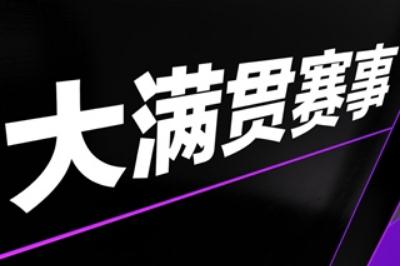 新闻报道中常说的“大满贯”是什么意思