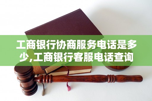 工商电话号码客服 工商银行协商服务电话客服电话查询