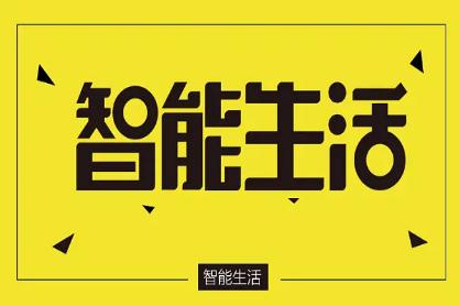 智能生活是什么意思？智能家居系统包括哪些？