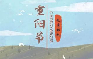 九九重阳节来历意义 重阳节的习俗