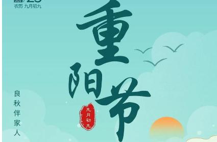 2021年重阳节是什么时候 重阳节必吃什么传统食物