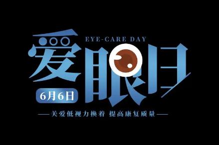 关于世界爱眼日的宣传资料