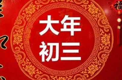 大年初三拜年祝福的话 大年初三拜年祝福语