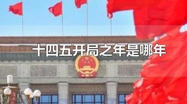 十四五开局之年是哪年  十四五规划是哪一年到哪一年