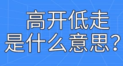 高开低走的通俗解释（高开低走是什么意思？）