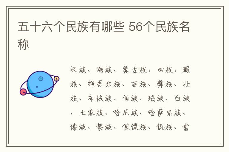 五十六个民族有哪些 56个民族名称分别是什么