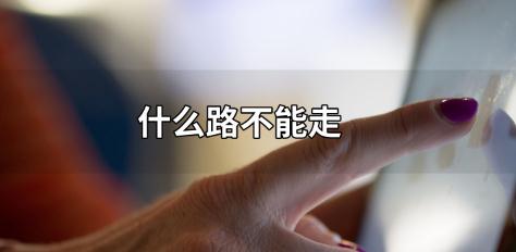 脑筋急转弯：什么路不能走？