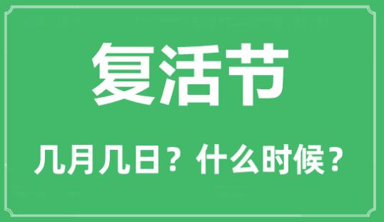 2023年复活节是在几月几日  复活节的由来及简介