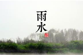 雨水是什么意思 雨水节气介绍资料