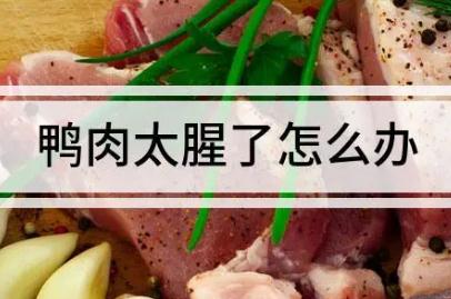 什么香料能去鸭油的腥味（去鸭油的腥味怎么去除）