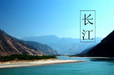 长江是世界第几大河 长江是世界第几大江河