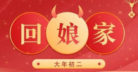 大年初二不能做的事情有哪些 大年初二不能做的事情介绍