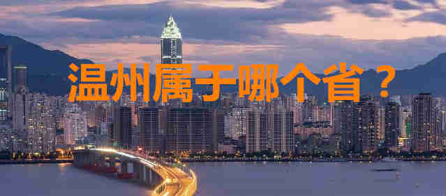 温州属于哪个省？