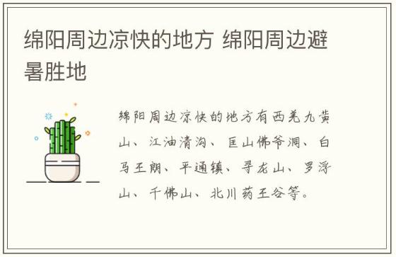 绵阳周边凉快的地方 绵阳周边避暑胜地