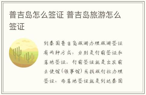 普吉岛怎么签证办理 普吉岛旅游怎么签证
