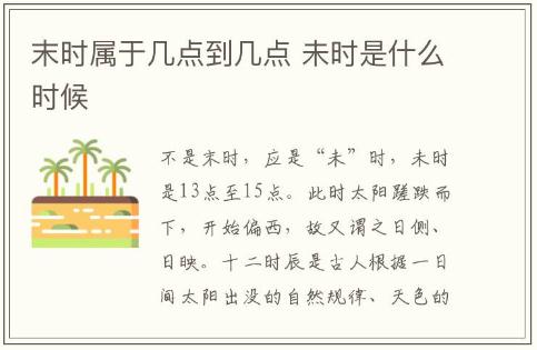 末时属于几点到几点 未时是什么时候