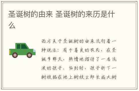 圣诞树的由来 圣诞树的来历是什么