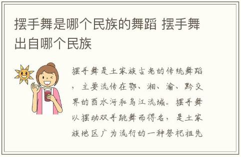 摆手舞是哪个民族的舞蹈 摆手舞出自哪个民族介绍