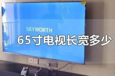 60寸以上电视长宽多少厘米（65寸电视长宽多少厘米）
