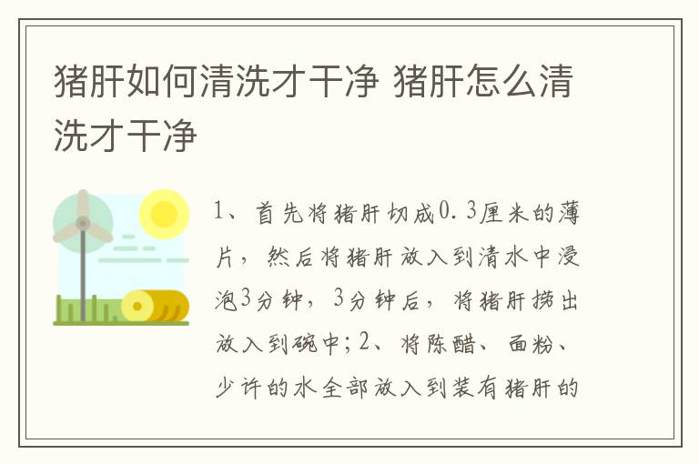 猪肝如何清洗才干净 猪肝怎么清洗才干净啊