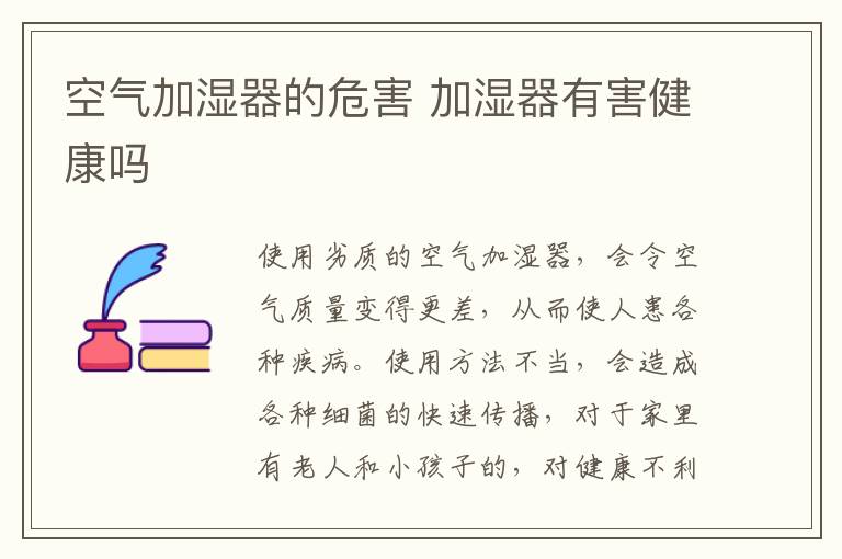 空气加湿器的危害 不正确使用加湿器有害健康吗