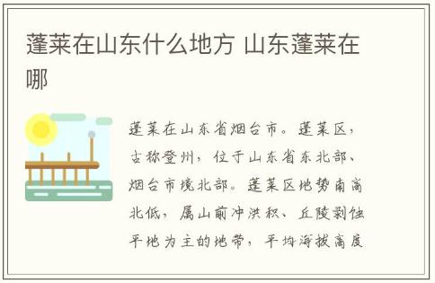 蓬莱在山东什么地方 山东蓬莱在哪介绍