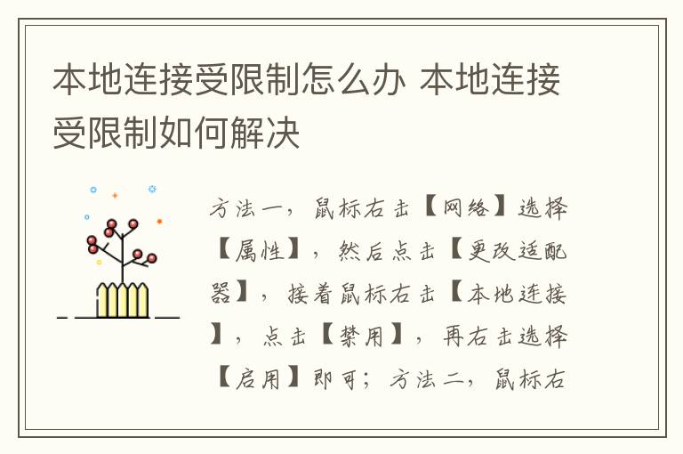 本地连接受限制怎么办 本地连接受限制如何解决