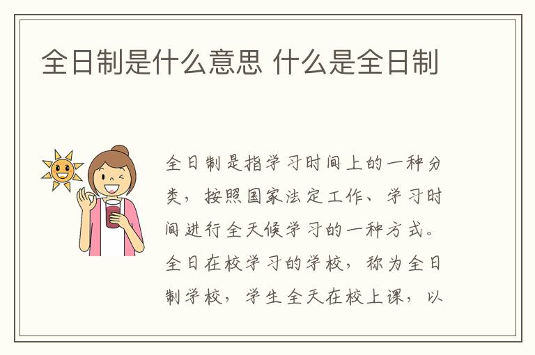 全日制是什么意思 什么是全日制介绍