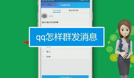 qq消息群发如何操作 qq消息群发方法介绍