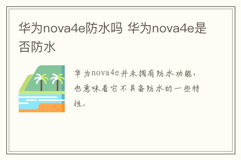 华为nova4e防水吗 华为nova4e是否有防水功能