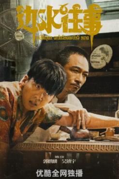 电视剧边水往事剧情介绍 边水往事第1-2集剧情介绍