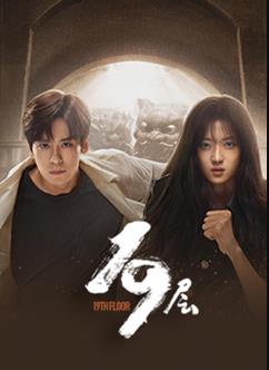 电视剧19层剧情介绍 19层第1集剧情介绍