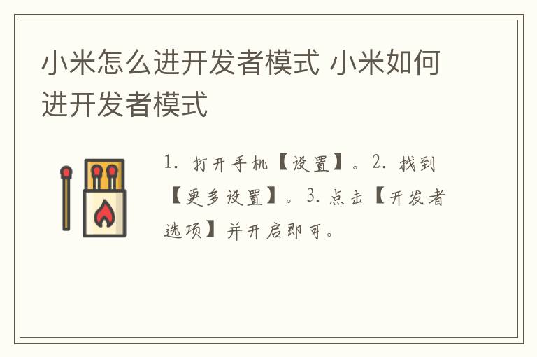 小米怎么进开发者模式 小米如何进开发者模式