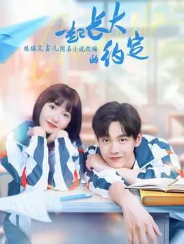 电视剧一起长大的约定剧情介绍 一起长大的约定第1集剧情介绍