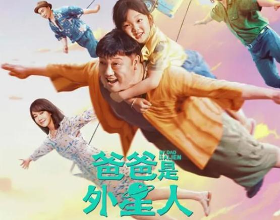爸爸是外星人什么时候上映的 演员表及剧情