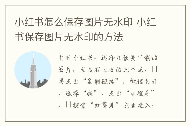 小红书怎么保存图片无水印 小红书保存图片无水印的方法