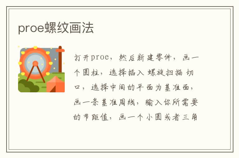 proe螺纹画法 proe螺纹的画法