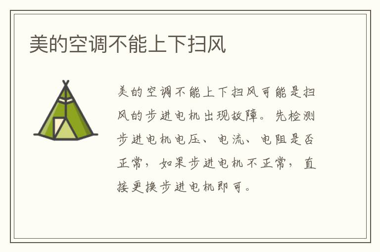 美的空调不能上下扫风 美的空调上下吹风不起作用
