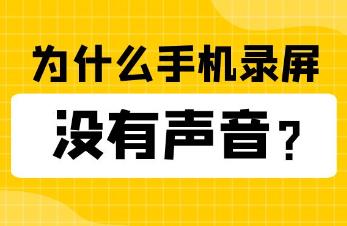 录屏没声音怎么回事（手机录像没声音的原因和解决方法）
