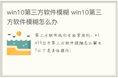 win10第三方软件模糊 win10第三方软件模糊怎么办