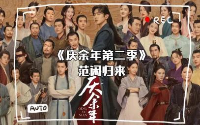 庆余年2讲了什么内容？庆余年2剧情如何？