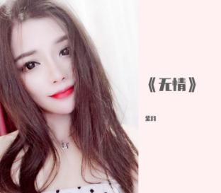 紫月 - 无情歌词 很好听的一首歌曲