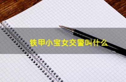 铁甲小宝的女交警叫什么？铁甲小宝粉色机器人叫什么？