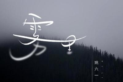 雾里歌词（有关雾里的歌曲简介）