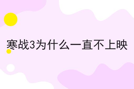 动作片寒战3为什么一直不上映