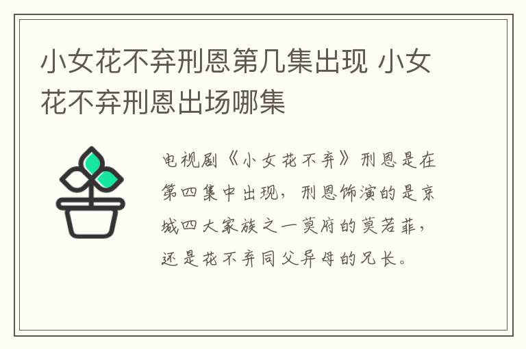 小女花不弃刑恩第几集出现 小女花不弃刑恩出场哪集