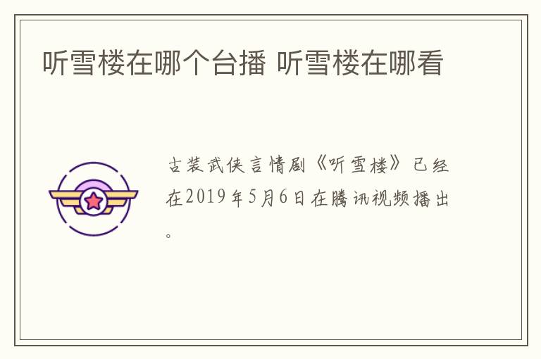 听雪楼在哪个台播 听雪楼在哪看