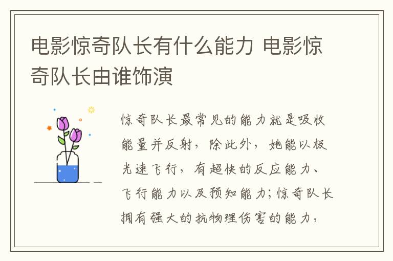 电影惊奇队长有什么能力 电影惊奇队长由谁饰演