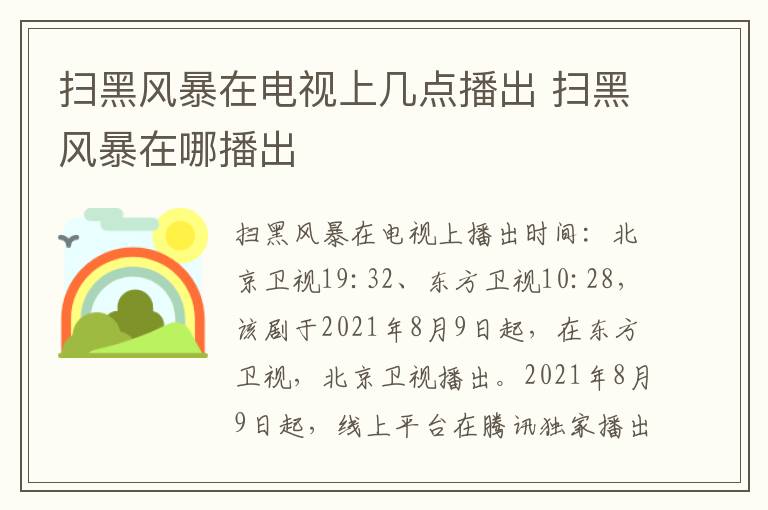 扫黑风暴在电视上几点播出 扫黑风暴在哪播出